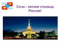 Презентация по географии Сочи - летняя столица России