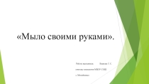 Презентация Мыло своими руками для внеурочной деятельности