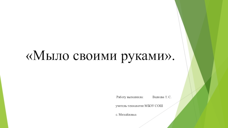 Презентация Презентация Мыло своими руками для внеурочной деятельности