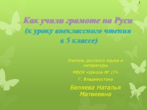 Презентация к уроку внеклассного чтения Как учили грамоте на Руси (5 класс)