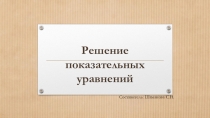 Презентация по математике на тему решение показательных уравнений