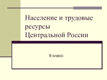 Население и трудовые ресурсы Центральной России