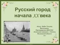 Презентация к уроку Русский город начала XX века