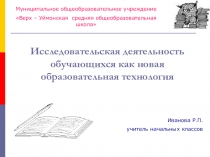 Презентацияпо теме: Исследовательская деятельность в начальной школе. Из опыта работы.
