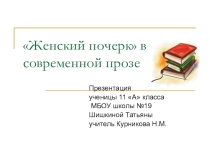 Женский почерк в современной прозе