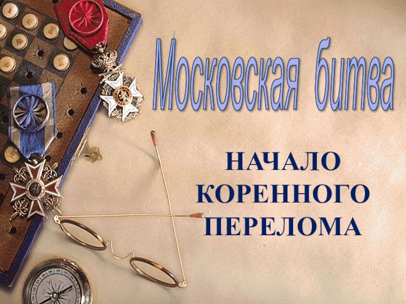 Презентация Презентация по историии Битва за Москву