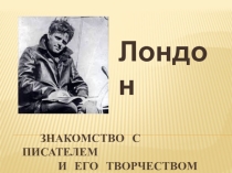 Презентация к изучению творчества Джека Лондона (5 класс)