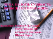 Презентация по теме Виды налогов