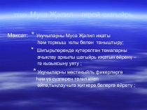 Презентация по татарской литературе на тему Муса Җәлил – герой-шагыйрь