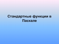 Презентация по информатике на тему Паскаль