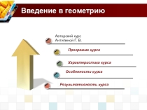 Презентация по курсу Введение в геометрию