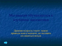 Мотивация обучающихся к изучению математики
