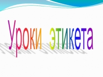 Презентация по технологии Уроки этикета