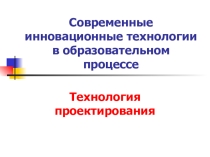 Презентация Современные инновационные технологии в образовательном процессе