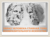 Презентация к уроку на тему Образ человека-главная тема изобразительного искусства 6 класс