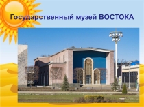 Презентация к виртуальной экскурсии.
