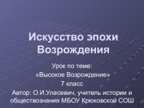 Презентация по Всемирной истории на тему Искусство эпохи Возрождения