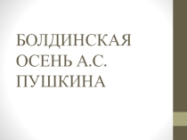 Презентация по литературе Болдинская осень А.С. Пушккина, 5-7 класс