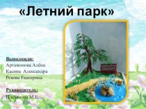 Творческий проект Летний парк