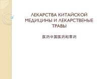 китайская медицина 8 класс.