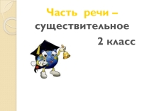 Презентация по русскому языку Имя существительное