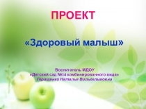 Презентация проекта  Здоровый малыш