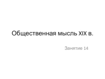 Общественная мысль XIX в.