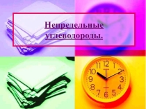Презентация Непредельные углеводороды 10 класс