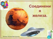 Презентация по химии. Соединения железа.