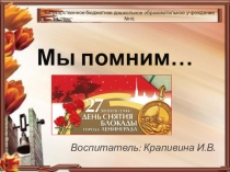 Блокада Ленинграда