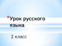 Презентация к уроку русский язык по теме Буква Ь знак в конце и в середине слова 2класс