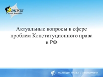 Презентация Проблемы в конституционном праве