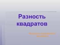 Презентация к уроку Разность квадратов. 7 класс