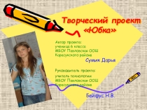 Презентация по технологии на тему Творческий проект юбка 6 класс