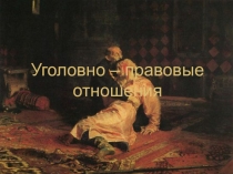 Презентация по теме Уголовно-правовые отношения