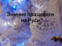 Презентация по окружающему миру Зимние праздники