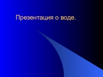 Презентация по экологии на тему Вода - основа жизни