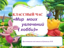 Внеклассное мероприятие Мир увлечений