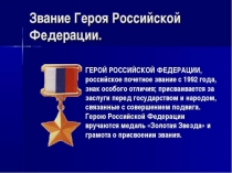 Презентация по патриотическому воспитанию Герои России