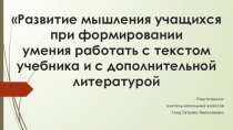 Развитие мышления учащихся при формировании умения работать с текстом учебника и с дополнительной литературой