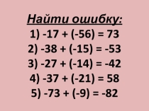 Приложение к уроку Сложение целых чисел