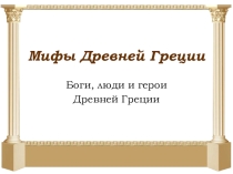 Мифы Древней Греции (презентация к уроку литературы в 6 классе)