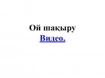 Презентация Медеу мқзайдыны 5 сынып
