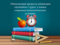 Оптимизация процесса адаптации студентов 1 курса к новым социально-психологическим условиям