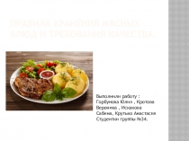 Презентация правила хранения мясных блюд