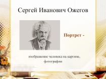 Презентация к уроку по изобразительному искусству Портрет в живописи.