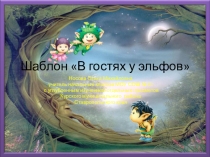 Шаблоны для создания презентация по теме У эльфов