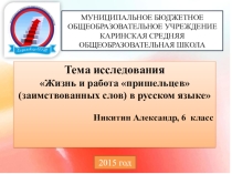 Презентация Жизнь и работа пришельцев (заимствованных слов) в русском языке