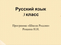 Конспект и презентация к уроку русского языка в 3 классе. Программа Школа России Тема: Правила проверки слов с непроизносимыми согласными