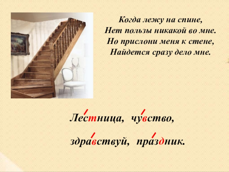 Звуки слова лестница. Слово лестница. Лестница приставленная к стене. Загадка со словом лестница. Лесенки слов.